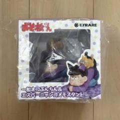 一松ねこぶんちん&エスパーニャンコメモスタンド