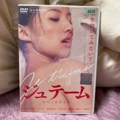 ジュテーム〜わたしはけもの〜 芦名星 DVD レンタル品