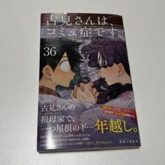 古見さんは、コミュ症です。全36巻セット　1巻含む初版多数 お試し価格！】 古見さんは、コミュ症です。全36巻セット 1巻