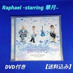 Raphael -starring 華月- eternal wish - メルカリ