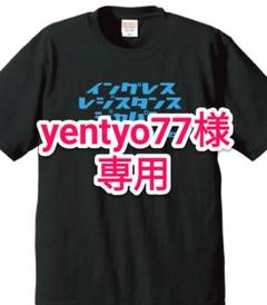 レジスタンス痛Tシャツ