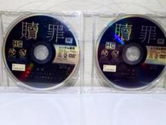 ⭐贖罪 (前篇・後篇)DVD2枚セット⭐ディスクのみ
