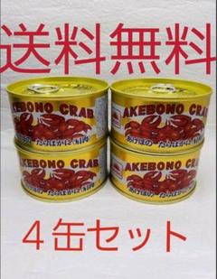 あけぼの たらばがに肩肉 マルハニチロ 100g 4缶セット 送料込み