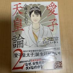 愛子天皇論 2