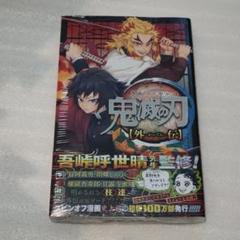 新品未開封 鬼滅の刃 外伝 初版 シュリンク付き