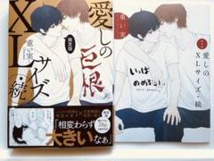 2月新刊◇重い実 愛しのXLサイズ・続 限定版◇限定冊子付