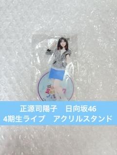 正源司陽子 ローソンアプリキャンペーン アクリルスタンド+生写真 セット 日向坂46 正源司陽子 アクリルスタンド おもてなし会 - メルカリ