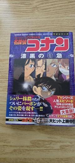 ✨名探偵コナン 漆黒の特急 TVシリーズ✨