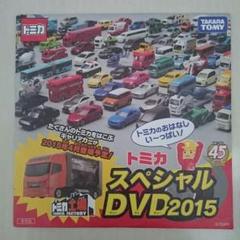 2025年最新】トミカ dvd 2015の人気アイテム - メルカリ
