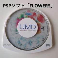 FLOWERS　PSP 　プレイステーション・ポータブル　※ケースなし