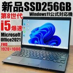 軽量薄型★第8世代ノートパソコン★SSD搭載★Windows11★core i5