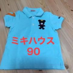 ミキハウス Tシャツ ポロシャツ 90