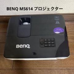 中古/通電確認済】BENQ MS614 プロジェクター - メルカリ