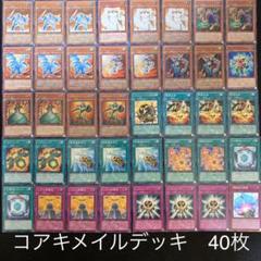 遊戯王 コアキメイルデッキ 40枚