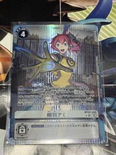 相羽アミ　パラレル