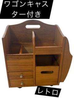 レトロ　木目調　ワゴン　キャスター付き