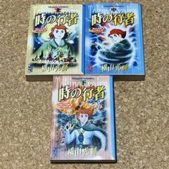 時の行者 文庫版 上中下 全巻セット