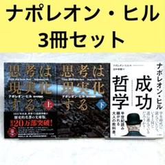 【美品3冊セット】ナポレオン・ヒル　成功哲学、思考は現実化する（文庫版）