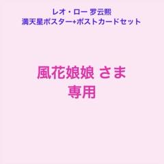 風花娘娘さま専用レオ・ロー 罗云熙 満天星ポスター+ポスト