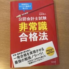 【美品】公認会計士試験 非常識 合格法