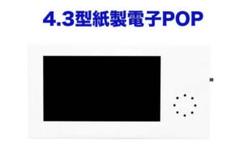 デジタルサイネージ 4.3型紙製 電子POP 液晶ディスプレイ