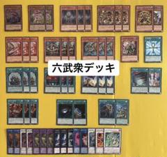 遊戯王 構築済みデッキ 六武衆デッキ