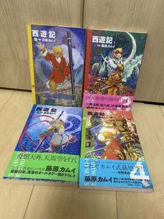 西遊記 4 巻セット　全巻　藤原 カムイ