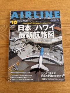タッキー様【まとめ売り】月刊 エアライン 2017〜20204年分 月刊エアライン AIRLINE 2021年10月号 - メルカリ