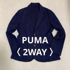 【美品】 PUMA 2WAY テーラードジャケット ネイビー L