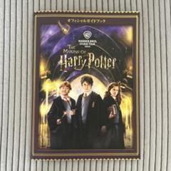 The Making of Harry Potter オフィシャルガイドブック