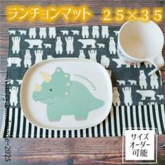 入園 入学 ハンドメイド ランチョンマット サイズ変更可能