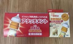 らくらくミルク　アタッチメント　2個セット