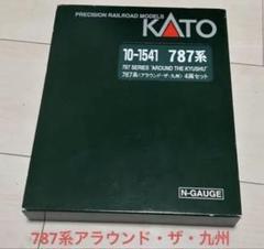 週末値下げ！カトー10-1541JR九州787系アラウンド・ザ九州4両