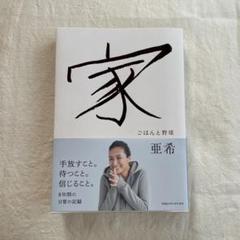 家 : ごはんと野球　美品