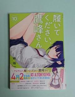 2025年最新】コミック 柊裕一 履いてください、鷹峰さんの人気