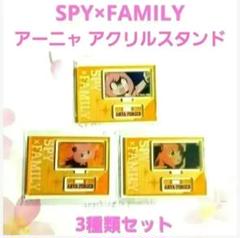 SPY×FAMILY スパイファミリー アーニャ アクスタ グッズ おもちゃ