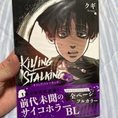2025年最新】killing stalkingの人気アイテム - メルカリ