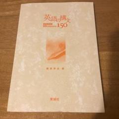 英語の構文150 CD無し - メルカリ