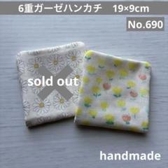 (690)6重ガーゼハンカチ　19×9cm 2枚