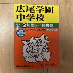 広尾学園中学校 3年間過去問 2024年度版
