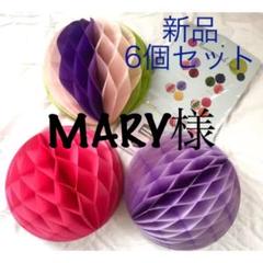 【新品】ハニカムボールセット 誕生日 ホームパーティー 飾り 子供部屋 DIY