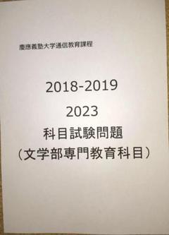 【B13】慶應通信科目試験過去問文学部専門科目　2018・19・23年（3年分）のサムネイル