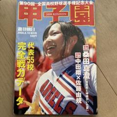 週刊朝日百科「甲子園の夏 全巻セット」1915-2008 Amazon.co.jp: 週刊朝日増刊 1992年8月15日号 第74回全国高校