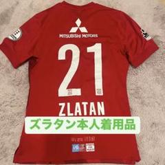贅沢品 浦和レッズ わさお様【本人着用】NIKE ZLATAN ユニフォーム 21 ウェア