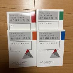 【未使用】【国内MBA】アガルートアカデミー　テキスト2024 5冊セット 未使用】【国内MBA】アガルートアカデミー テキスト2024 5冊