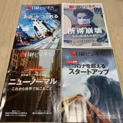 日経ビジネス No.2040, 2041 ,2042, 2043