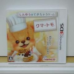 クマトモ3D