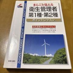 まるごと覚える衛生管理者第1種・第2種 : ポイントレッスン