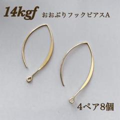 新入荷 14kgf ロングフックピアス A 4ペア 8個 金属アレルギー