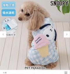 ほ*し様 PET PARADISEスヌーピー接触冷感ペットウエアDS